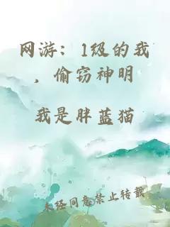 网游：1级的我，偷窃神明