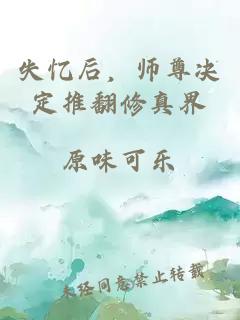 失忆后，师尊决定推翻修真界