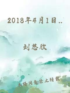 2018年4月1日..