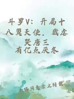 斗罗V：开局十八翼天使，我虐哭唐三