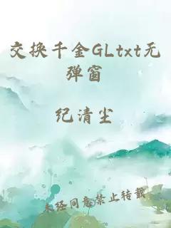 交换千金GLtxt无弹窗