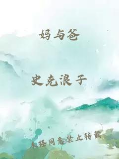 妈与爸