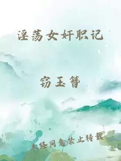 淫荡女奸职记