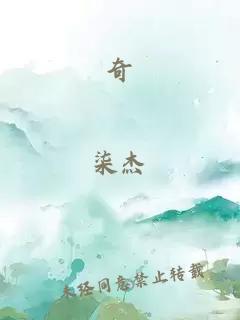 奇