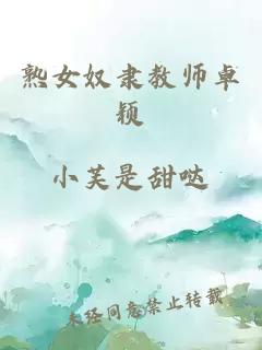 熟女奴隶教师卓颖