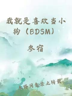 我就是喜欢当小狗（BDSM）