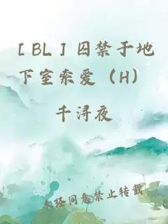 ［BL］囚禁于地下室索爱（H）