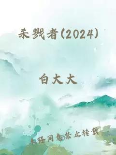 杀戮者(2024)