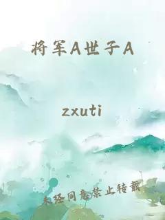 将军A世子A