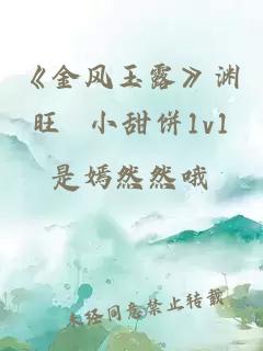 《金风玉露》渊旺 小甜饼1v1