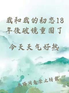 我和我的初恋18年後破镜重圆了