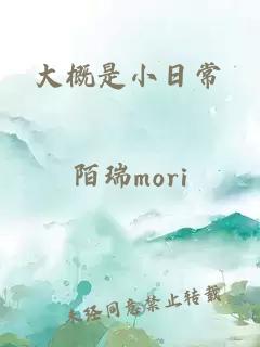 大概是小日常