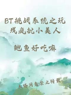 BT挑战系统之玩残疯批小美人