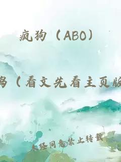 疯狗（ABO）