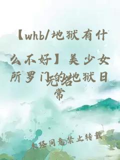 【whb/地狱有什么不好】美少女所罗门的地狱日常