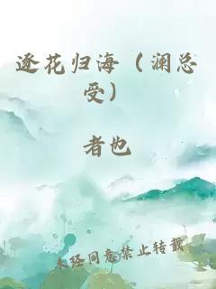 逐花归海（澜总受）