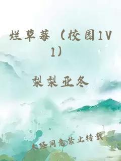 烂草莓（校园1V1）