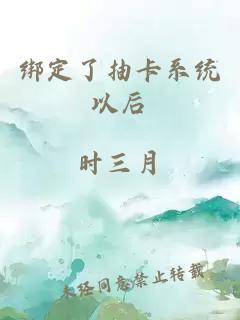 绑定了抽卡系统以后