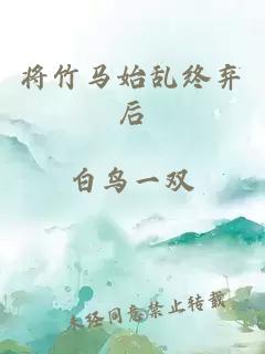 将竹马始乱终弃后