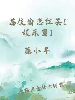 荔枝偷恋红茶[娱乐圈]