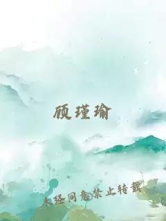 顾瑾瑜