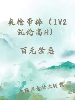 夹枪带棒（1V2乱伦高H）