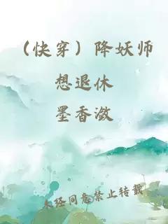 （快穿）降妖师想退休