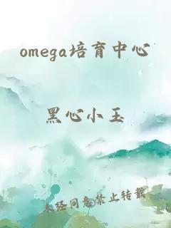 omega培育中心