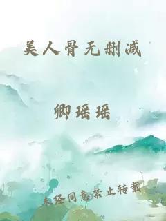 美人骨无删减