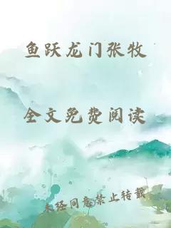 鱼跃龙门张牧