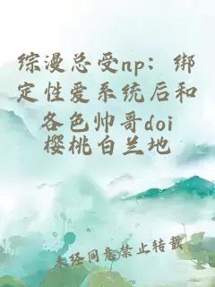 综漫总受np：绑定性爱系统后和各色帅哥doi