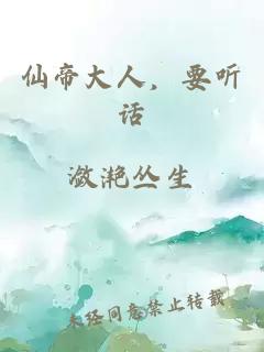 仙帝大人，要听话