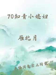 70知青小媳妇