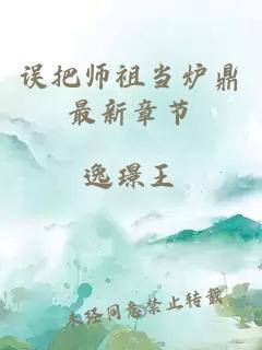 误把师祖当炉鼎最新章节