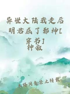 异世大陆我走后明君成了邪神[穿书]