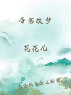 帝君故梦