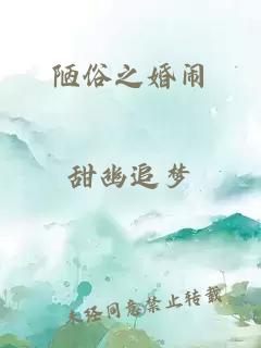 陋俗之婚闹