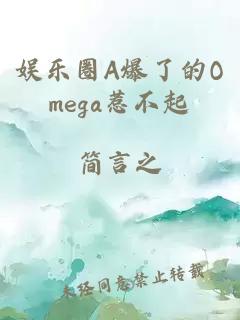 娱乐圈A爆了的Omega惹不起