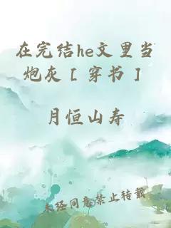 在完结he文里当炮灰［穿书］