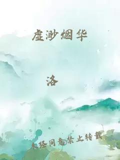 虚渺烟华