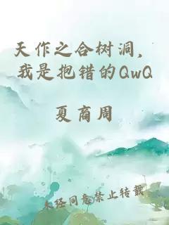 天作之合树洞，我是抱错的QwQ