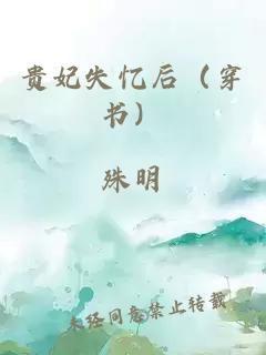 贵妃失忆后（穿书）