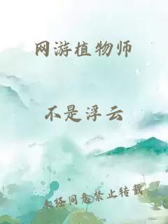 网游植物师