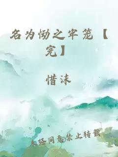 名为恸之牢笼【完】