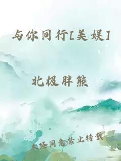 与你同行[美娱]