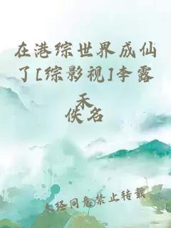 在港综世界成仙了[综影视]李露禾