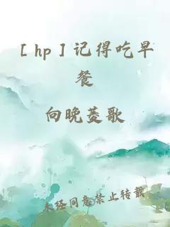 ［hp］记得吃早餐