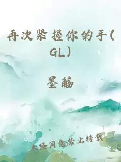 再次紧握你的手(GL)