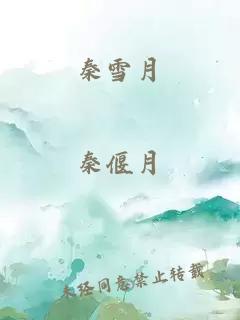 秦雪月