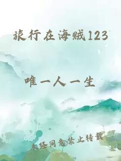 旅行在海贼123